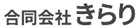 合同会社 きらり